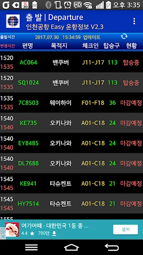 Baixar Informações de Voo Incheon Easy – Guia de Voos Coreia - Screenshot 2